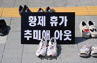 [포토] 신발 22켤레 갖고 대검 찾은 학부모들"황제휴가 추미애 아웃"
