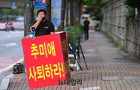 [포토] 추미애 법무부 장관 자택 앞 '사퇴촉구' 1인시위