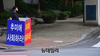 [포토] '추미애 사퇴하라' 자택앞 1인시위