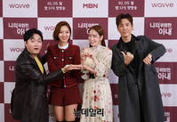 [포토] MBN 새 월화드라마 '나의 위험한 아내' 밤11시 첫 방송