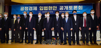 [포토] 공정경제 3법 입법 현안 공개 토론회