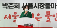 [포토] 서울시장 출마선언한 박춘희 "야당서 여성시장이 선출돼야"