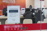 [포토] 거리두기 격상에 수도권 저축은행 단축영업