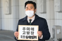 [포토] 법세련, 직권남용 혐의로 추미애 장관 고발(전문)