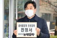 [포토] 법세련, 윤석열 총장 인권침해 진정서 접수 (전문)