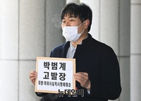[포토] 고시생모임, 박범계 법무부장관 후보자 '명예훼손 혐의'로 고발 (전문)