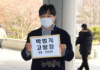 [포토] 고시생모임, 박범계 법무부 장관 후보자 고발(전문)