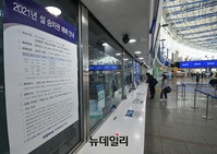 [포토] 설 승차권 예매 시작...온라인·전화 등 비대면 예매