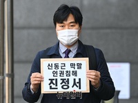 [포토] 법세련, 신동근 의원 막말 관련 인권위 진정서 접수 (전문)