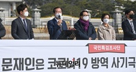 [포토] 문재인 체포 국민특검조사단 "文, 코로나19 방역사기극 중단하라" (전문)