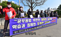 [포토] 시민단체 "학습권 침해 전교조 교사 파면… 부당 압력 조희연은 사퇴하라"
