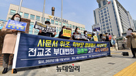 [포토] "해임도 아깝다 파면이 답" 학부모단체 경찰에 전교조 교사 수사 촉구