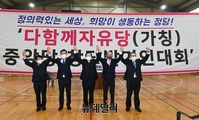 [포토] '다함께자유당(가칭)' 창당 발기인대회 기념촬영