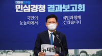 [포토] 대국민 보고하는 송영길 더불어민주당 대표