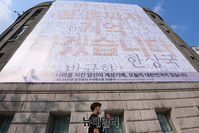 [포토] 서울도서관 외벽에 '참전용사 이름' 현수막 게시