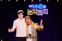 [포토] 넷플릭스 웹예능 '이수근의 눈치코치' 9일 공개