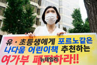 [포토] 국민희망교육연대, 여가부 폐지 촉구 1인 시위