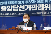 [포토] 더불어민주당 중앙당선거관리위원회의