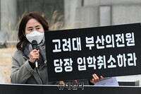 [포토] 교육바로세우기운동본부 "조민 부산대 의전원 입학취소 환영"(전문)