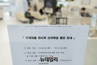 [포토] NH농협은행, 11월 말까지 가계대출 한시 중단