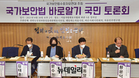[포토] 국가보안법 바로알기 국민 토론회 개최