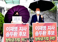 [영상] 한변 "송두환 인권위원장 후보자, 이재명 무료변론은 위반" 검찰 고발