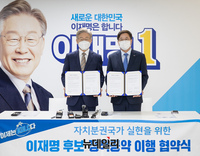 [포토] '10대 정책공약' 이행 약속 협약식 같은 이재명 예비후보