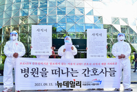 [포토] 민노총 의료연대본부, 코로나19 간호인력 부족 해결 촉구