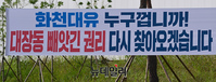 [포토] 판교 대장동에 붙은 현수막 "화천대유는 누구껍니까"