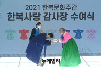 [포토] 2021한복문화주간, 한복사랑 감사장 받은 인순이