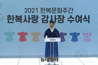 [포토] 2021 한복문화주간, 인사말하는 황희 장관