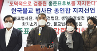 [포토] 한국불교법사단 총연합 400명, 홍준표 지지선언
