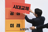 [포토] '시대교체' 판넬 부착하는 안철수