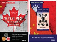 [서평] 내년 대선 전후 부각될 ‘중국 이슈’…미리 볼 수 있는 책 2권