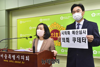 [포토] 김소양 시의원-서울정상화시민협의체, 서울시의회 예산안 심사 규탄(전문)