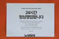 [포토] 정부 방역지침 반대...24시간 영업 선언한 대형카페