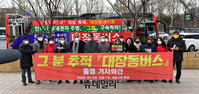 [포토] 대장동버스 출정식 "대장동 그 분 찾습니다" 