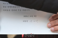 [포토] 문재인 대통령이 北피격 해수부 공무원 아들에 보낸 편지