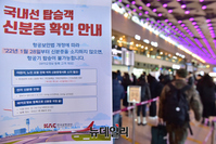 [포토] 오늘부터 새 항공보안법 시행...만19세 미만도 신분증 지참