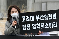 [포토] 교육바로세우기 "부산대는 조민 입학취소 확정 결정하라"(전문)