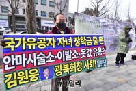 [포토] 행동하는애국단 "카페 수익금 횡령한 김원웅 광복회장 사퇴하라"