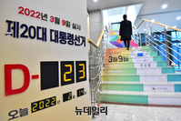 [포토] 23일 남은 대통령선거, 내일부터 선거운동 가능