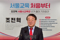 [포토] 조전혁, 서울시교육감 출마 선언(전문)