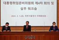 [포토] 대통령취임준비위원회 제4차 실무회의 및 워크샵