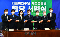 [포토] 더불어민주당·새로운물결 합당 서약식