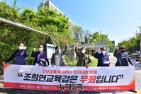 [포토] '조희연 무죄' 주장하는 서울교육지키기 공대위