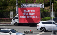 [포토] 검수완박 공방에 '검찰응원' 차량 등장