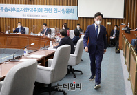 [포토] 인사청문장 박차고 나가는 강병원 민주당 의원