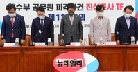 [포토] 묵념하는 국민의힘 해수부 공무원 피격사건 진상조사 위원들