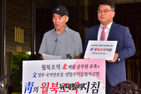 [포토] 北 피격 공무원 유족, 전 국가안보실장·민정수석 등 고발
